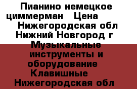 Пианино немецкое циммерман › Цена ­ 13 000 - Нижегородская обл., Нижний Новгород г. Музыкальные инструменты и оборудование » Клавишные   . Нижегородская обл.